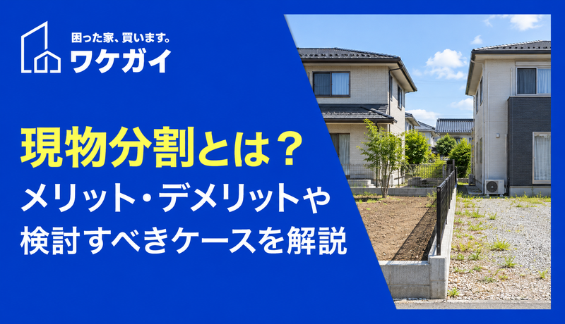 現物分割とは？メリット・デメリットや検討すべきケースを解説のサムネイル画像