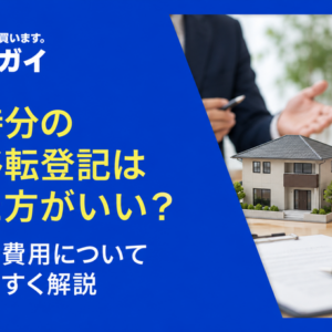 共有持分の一部移転登記はやめた方がいい？注意点や費用についてわかりやすく解説