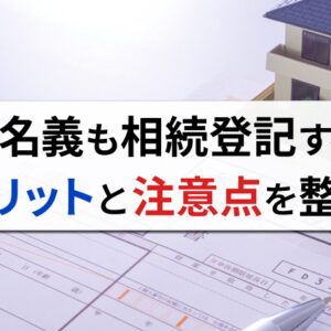 共有名義での相続登記はしても大丈夫？メリット・デメリットを詳しく解説