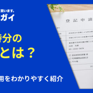 共有持分の放棄とは?手順や費用をわかりやすく紹介