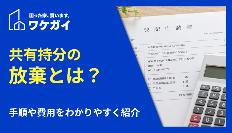 共有持分の放棄とは？手順や費用をわかりやすく紹介