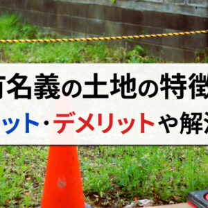 共有名義（持分）の土地の特徴とは？メリット・デメリットや解消方法をわかりやすく紹介