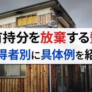 共有持分の放棄にかかる費用はどのくらい？放棄する人、取得者別に具体的に紹介