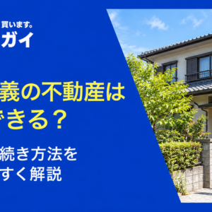 共有名義の不動産は売却できる？適切な手続き方法をわかりやすく解説