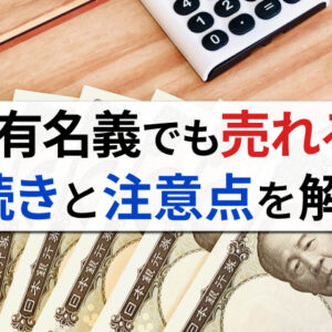 共有名義の不動産は売却できる？適切な手続き方法をわかりやすく解説