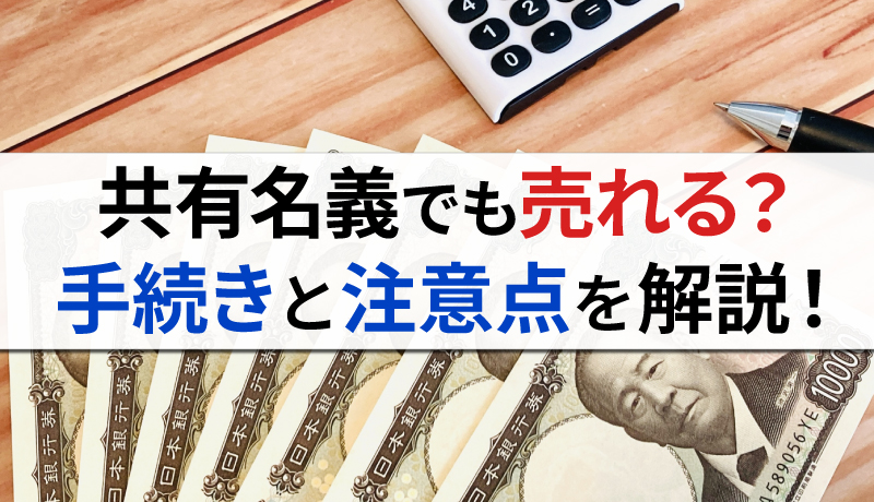 共有名義の不動産は売却できる？適切な手続き方法をわかりやすく解説のサムネイル画像