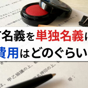 兄弟で所有している「共有名義」を単独名義にする方法とは？費用はどのくらいかかる？