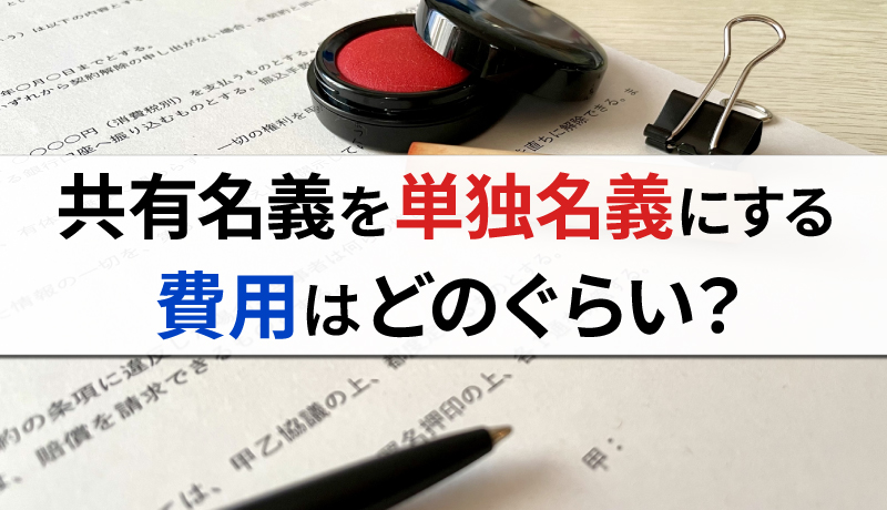兄弟で所有している「共有名義」を単独名義にする方法とは？費用はどのくらいかかる？のサムネイル画像