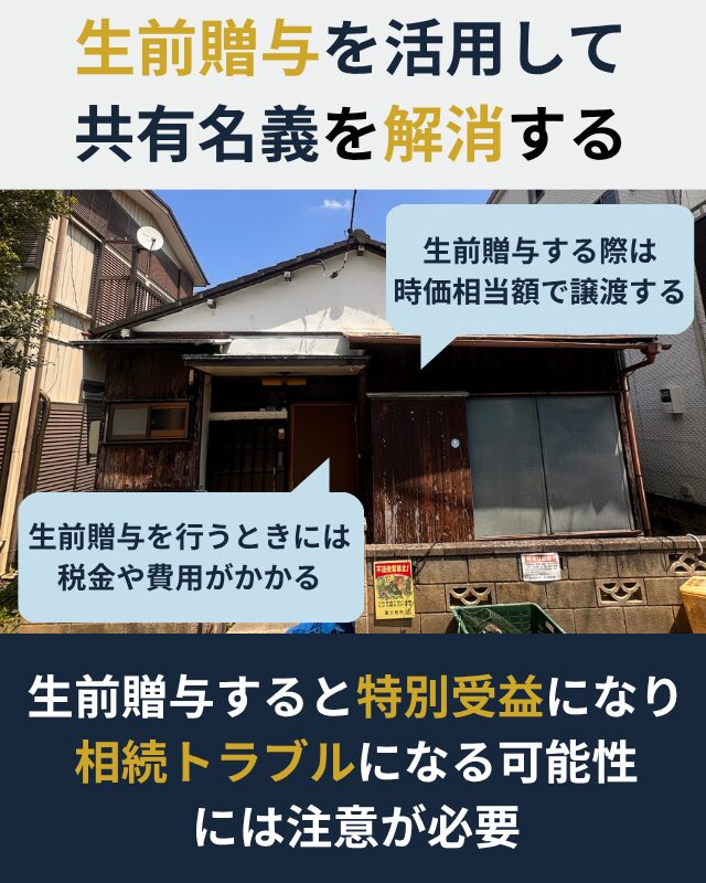 生前贈与で共有名義を解消するときの注意点を補足した図解