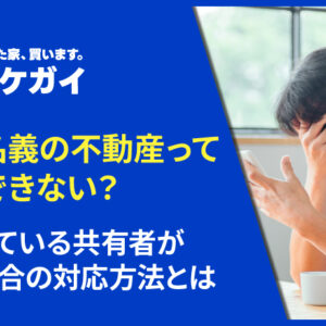 共有名義の不動産って売却できない?反対している共有者がいる場合の対応方法とは