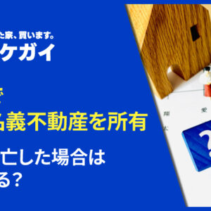 親子で共有名義不動産を所有している際、親が死亡した場合はどうなる?