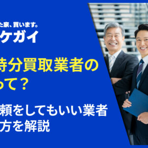 共有持分買取業者の目的って?買取依頼をしてもいい業者の選び方を解説