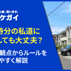 共有持分の私道に駐車しても大丈夫?法的な観点からルールをわかりやすく解説