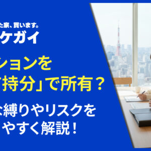 マンションを「共有持分」で所有するってどういうこと？法的な縛りやリスクをわかりやすく解説！