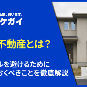 共有不動産とは？トラブルを避けるために知っておくべきことを徹底解説