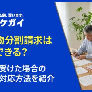 共有物分割請求は拒否できる？請求を受けた場合の適切な対応方法を紹介