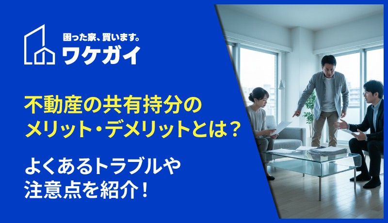 不動産共有のメリット・デメリットとは？マイホーム購入の際の判断基準を紹介
