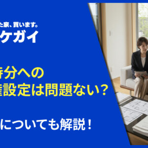 共有持分への抵当権設定は問題ない？注意点についても解説！