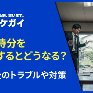 共有持分を売却するとどうなる？売却後のトラブルや対策を解説