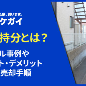 私道持分とは?トラブル事例やメリット・デメリット、税金や売却手順までご紹介!