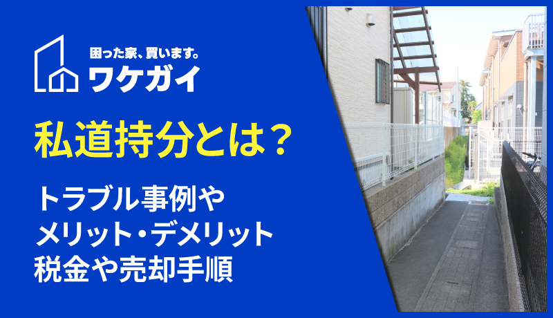 私道持分とは？トラブル事例やメリット・デメリット、税金や売却手順までご紹介！