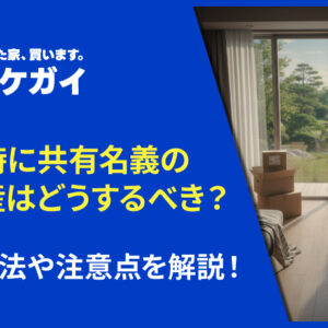 離婚で共有名義の不動産はどうすべき？売却やそれ以外の解消方法について詳しく解説