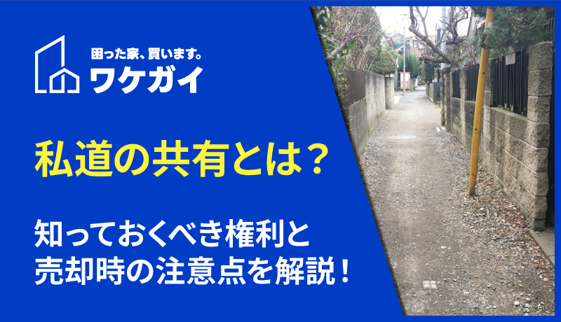 私道の共有とは？知っておくべき権利と売却時の注意点を解説！のサムネイル画像