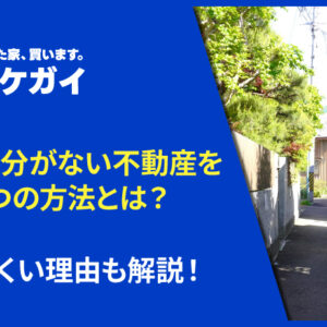 私道持分がない不動産を売る3つの方法とは?売れにくい理由も解説!