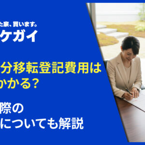 共有持分移転登記費用はいくらかかる？登記の際の注意点についても解説