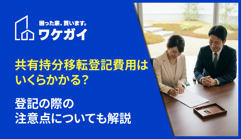 共有持分移転登記費用はいくらかかる?登記の際の注意点についても解説のサムネイル画像
