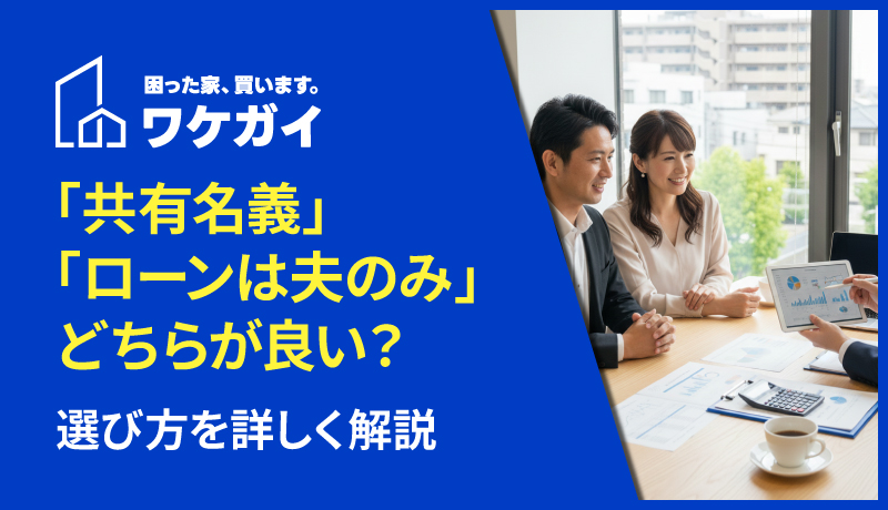 「共有名義」または「ローンは夫のみ」どちらが良い？正解の選び方を詳しく解説