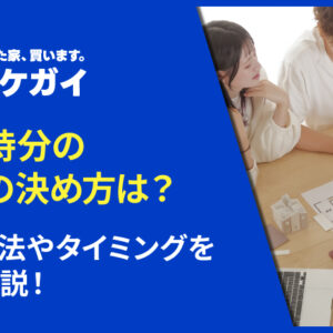 共有持分の割合の決め方や計算方法をケース別に徹底解説!