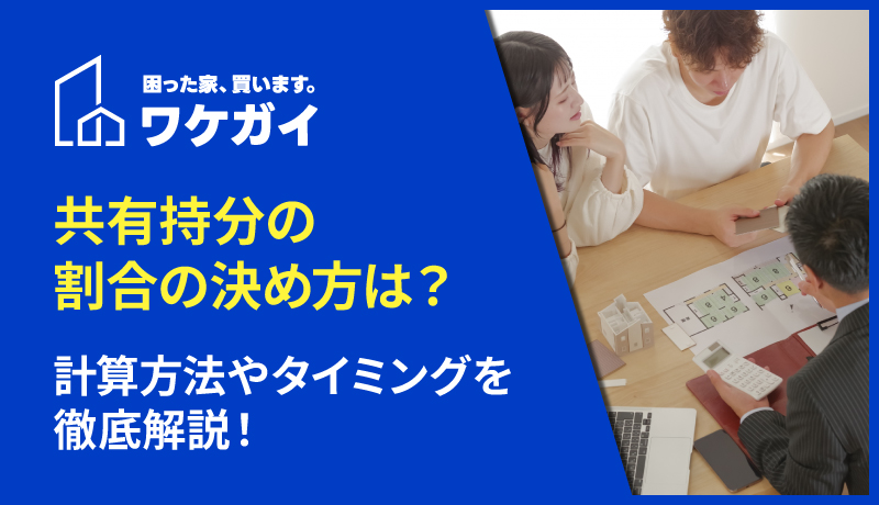 共有持分の割合の決め方や計算方法をケース別に徹底解説!のサムネイル画像