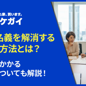 共有名義を解消する7つの方法とは？解消にかかる費用についても解説！