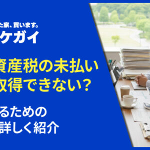 固定資産税を払っていないと時効取得できない?取得するための要件を詳しく紹介