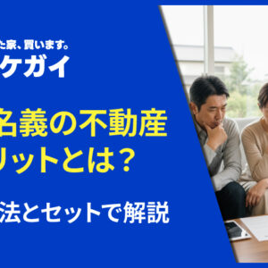 共有名義になっている不動産のデメリットとは?解消方法とセットで解説