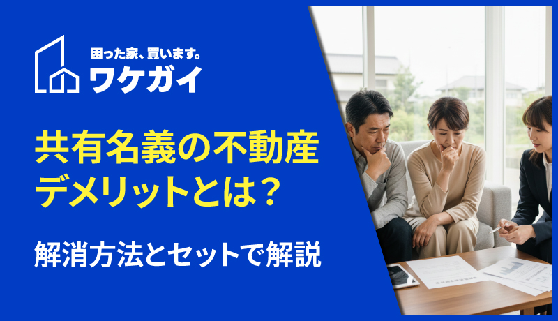 共有名義になっている不動産のデメリットとは？解消方法とセットで解説のサムネイル画像