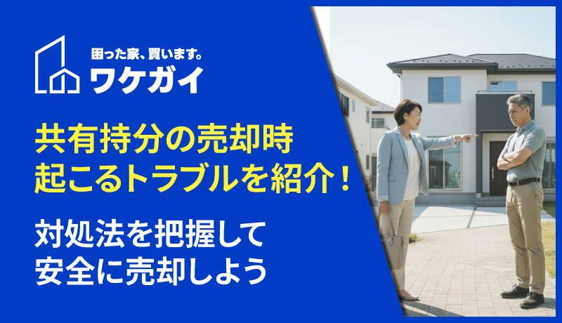 共有持分の売却時に起こるトラブル例を紹介!対処法を把握して、安全に売却しようのサムネイル画像
