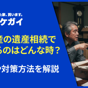 不動産の遺産相続で揉めるのはどんなケース?原因や対策方法を解説