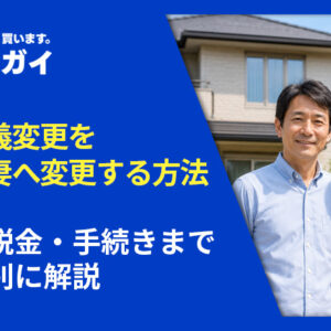 家の名義変更を夫から妻へ変更する方法｜費用・税金・手続きまでケース別に解説