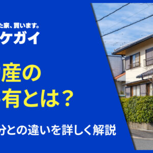 不動産の準共有とは?共有持分との違いを詳しく解説