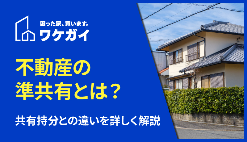 不動産の準共有とは？共有持分との違いを詳しく解説
