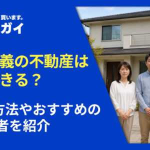 共有名義の不動産は売却できる？5つの方法やおすすめの買取業者を紹介