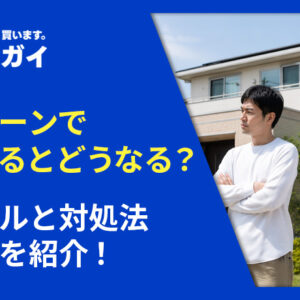 ペアローンで離婚するとどうなる？トラブルと対処法・体験談を紹介！