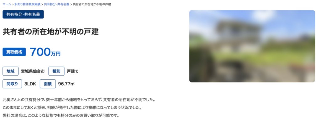 共有者の所在地が不明な場合の買取実績