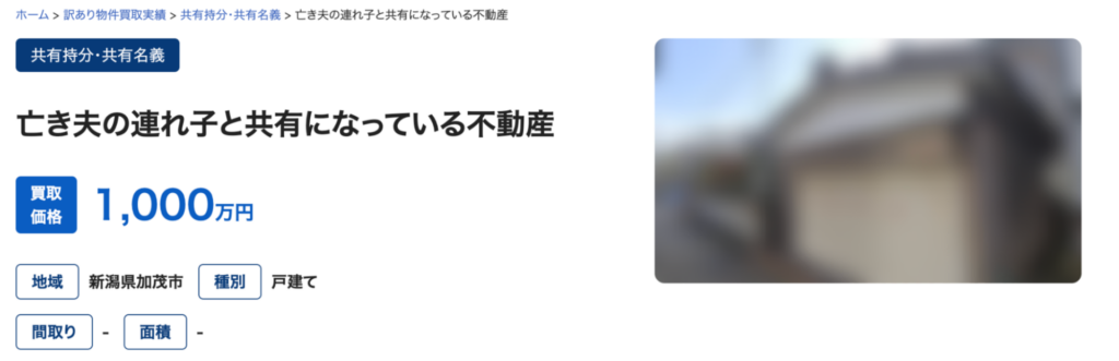 共有持分の買取事例