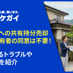 第三者への共有持分売却で、他の共有者の同意は不要！よくあるトラブルやルールを紹介