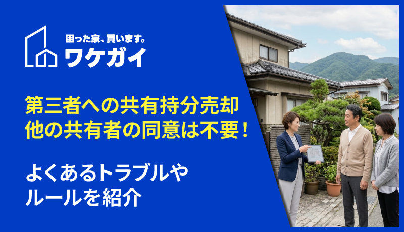 第三者への共有持分売却で、他の共有者の同意は不要！よくあるトラブルやルールを紹介