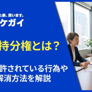 共有持分権とは?法的に許されている行為や制限、解消方法を解説