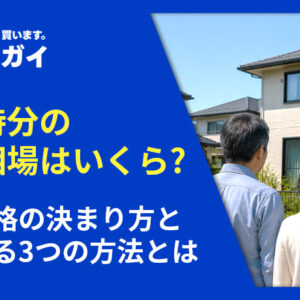 共有持分の売却相場はいくら?買取価格の決まり方と高く売る3つの方法とは